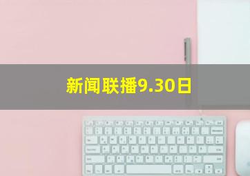 新闻联播9.30日