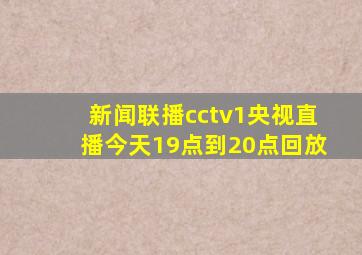 新闻联播cctv1央视直播今天19点到20点回放