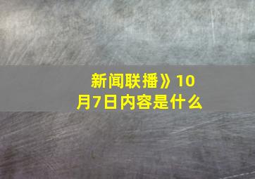 新闻联播》10月7日内容是什么