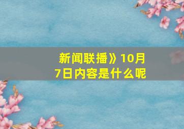 新闻联播》10月7日内容是什么呢