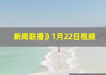 新闻联播》1月22日视频