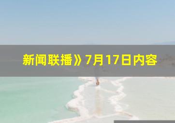 新闻联播》7月17日内容