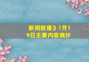 新闻联播》7月19日主要内容摘抄