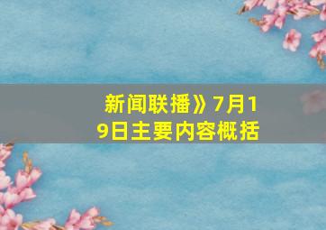 新闻联播》7月19日主要内容概括