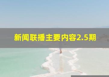 新闻联播主要内容2.5期