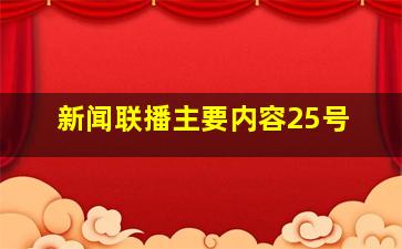 新闻联播主要内容25号