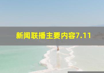 新闻联播主要内容7.11