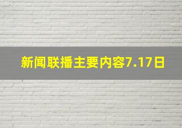 新闻联播主要内容7.17日