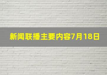 新闻联播主要内容7月18日