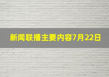 新闻联播主要内容7月22日