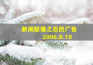 新闻联播之后的广告2006.8.10