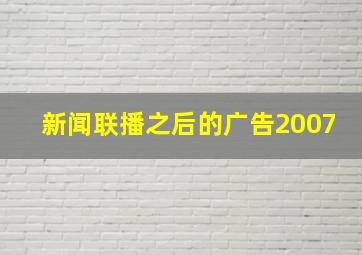 新闻联播之后的广告2007