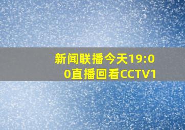 新闻联播今天19:00直播回看CCTV1