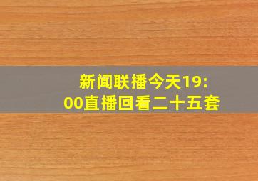 新闻联播今天19:00直播回看二十五套