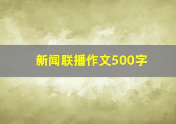 新闻联播作文500字