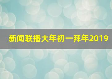 新闻联播大年初一拜年2019