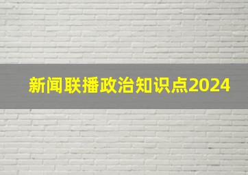 新闻联播政治知识点2024