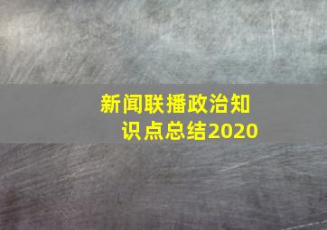 新闻联播政治知识点总结2020