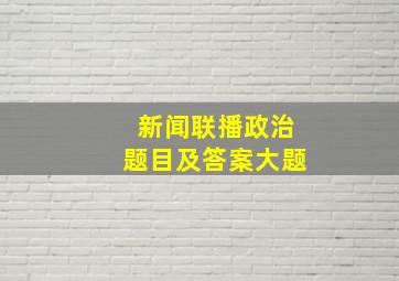 新闻联播政治题目及答案大题