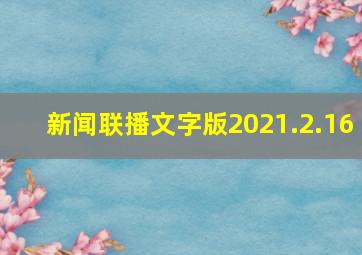 新闻联播文字版2021.2.16