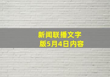 新闻联播文字版5月4日内容