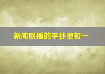 新闻联播的手抄报初一