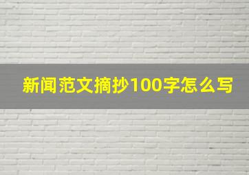 新闻范文摘抄100字怎么写