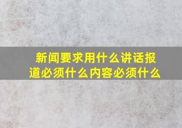 新闻要求用什么讲话报道必须什么内容必须什么