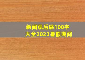 新闻观后感100字大全2023暑假期间