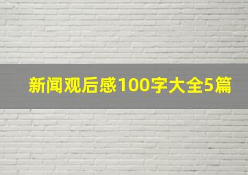 新闻观后感100字大全5篇