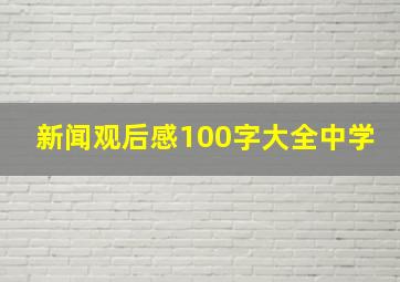 新闻观后感100字大全中学