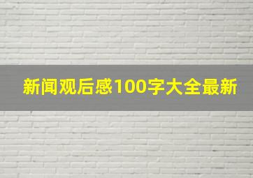 新闻观后感100字大全最新