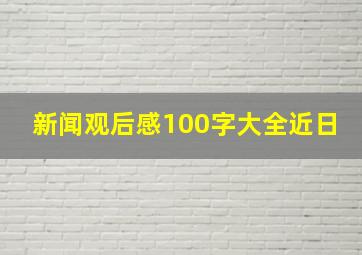 新闻观后感100字大全近日