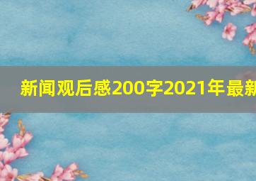 新闻观后感200字2021年最新