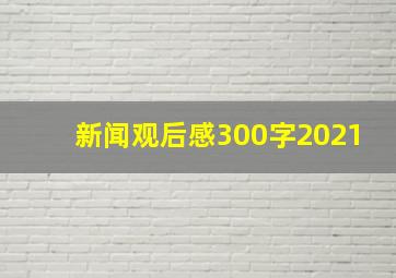 新闻观后感300字2021