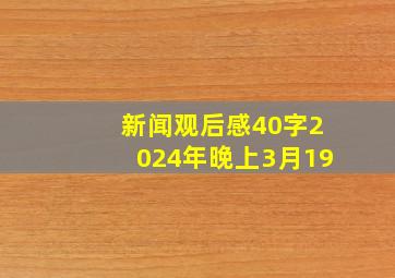 新闻观后感40字2024年晚上3月19