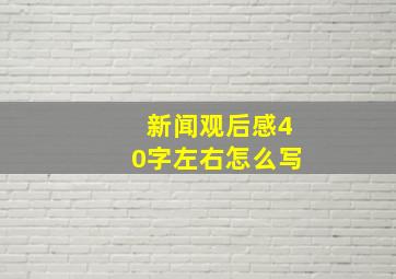 新闻观后感40字左右怎么写