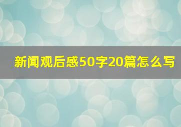 新闻观后感50字20篇怎么写