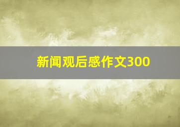 新闻观后感作文300