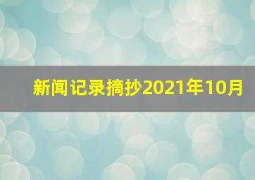 新闻记录摘抄2021年10月