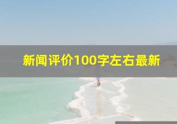 新闻评价100字左右最新