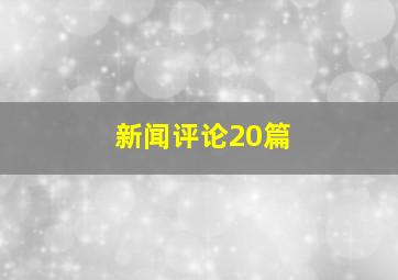 新闻评论20篇