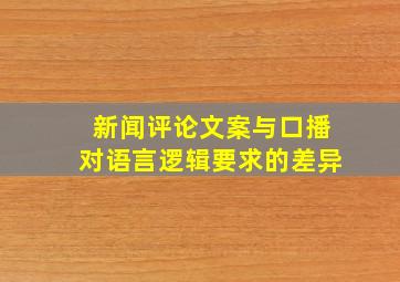 新闻评论文案与口播对语言逻辑要求的差异