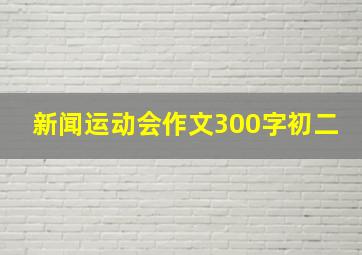 新闻运动会作文300字初二