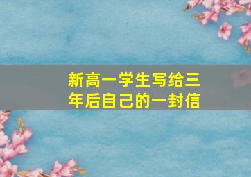 新高一学生写给三年后自己的一封信