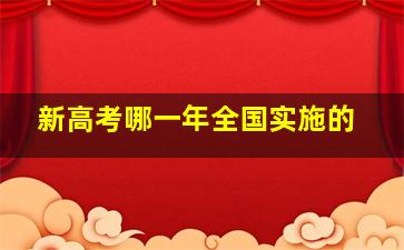 新高考哪一年全国实施的