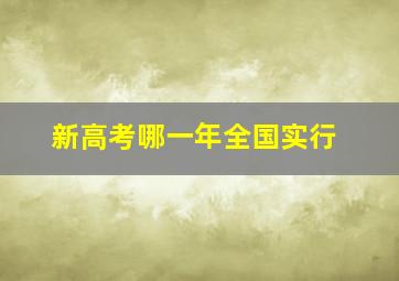 新高考哪一年全国实行