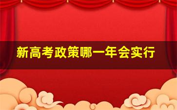 新高考政策哪一年会实行