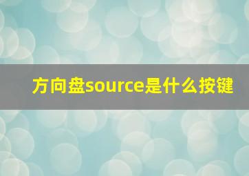 方向盘source是什么按键