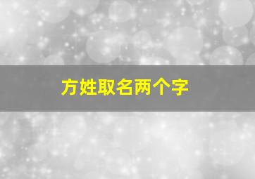 方姓取名两个字